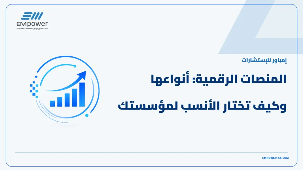 المنصات الرقمية