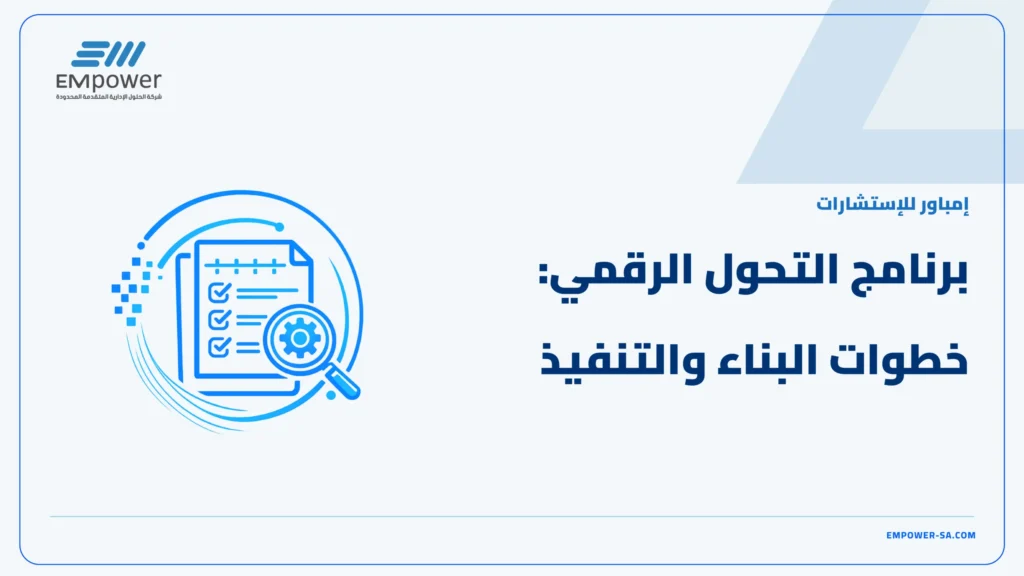 برنامج التحول الرقمي