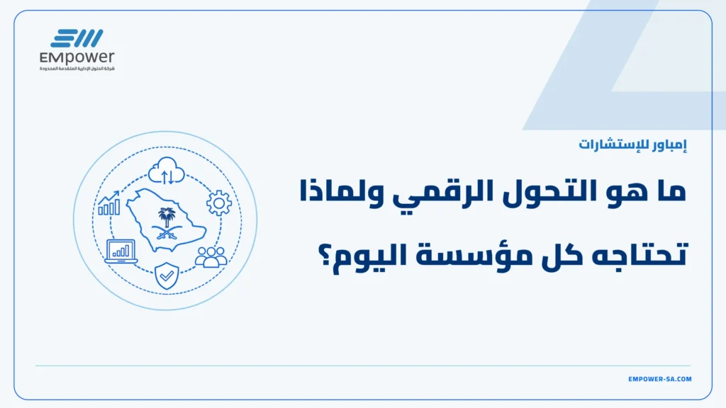 التحول الرقمي