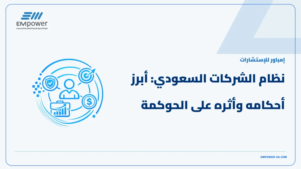 نظام الشركات السعودي