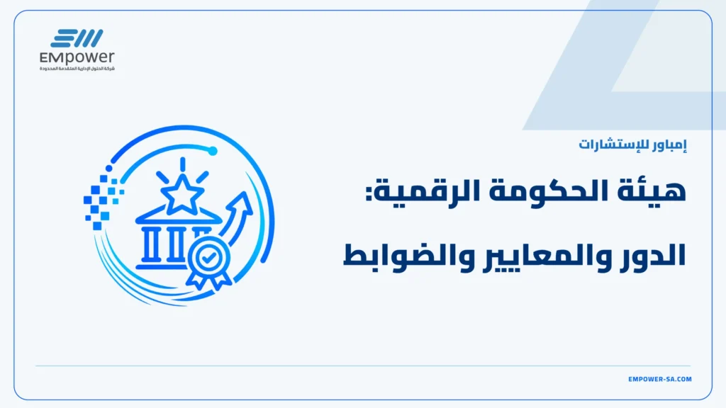 هيئة الحكومة الرقمية