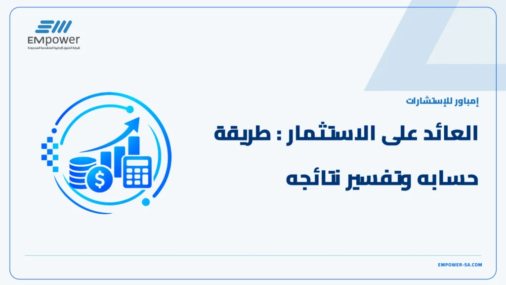 العائد على الاستثمار