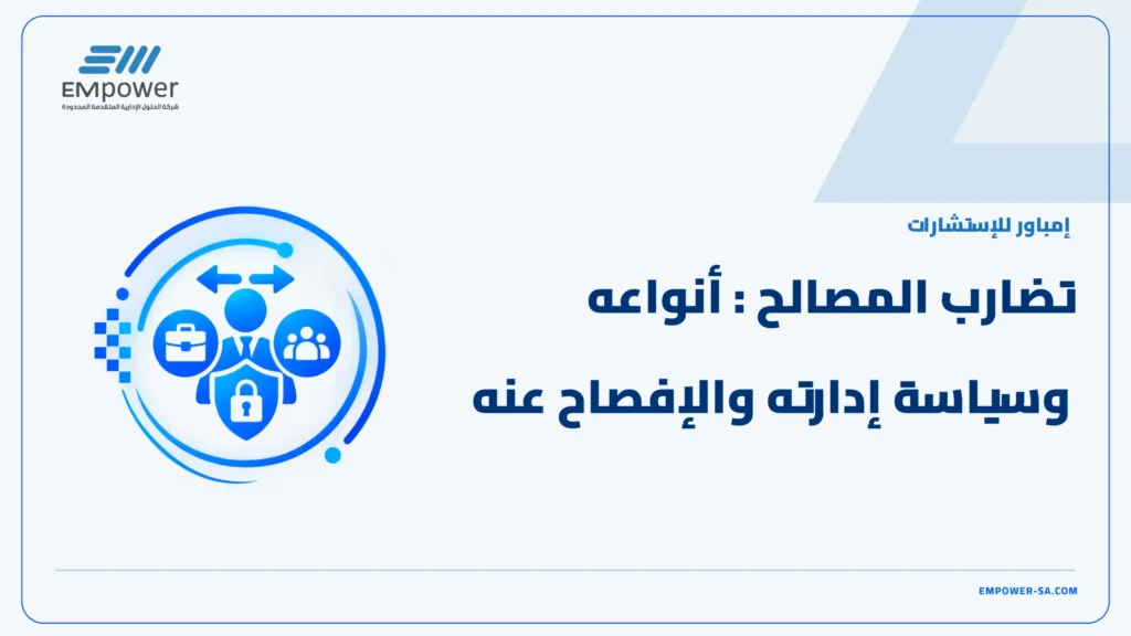 تضارب المصالح