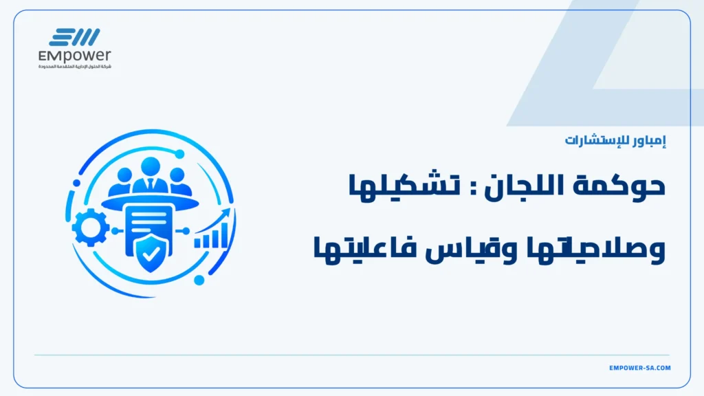 حوكمة اللجان