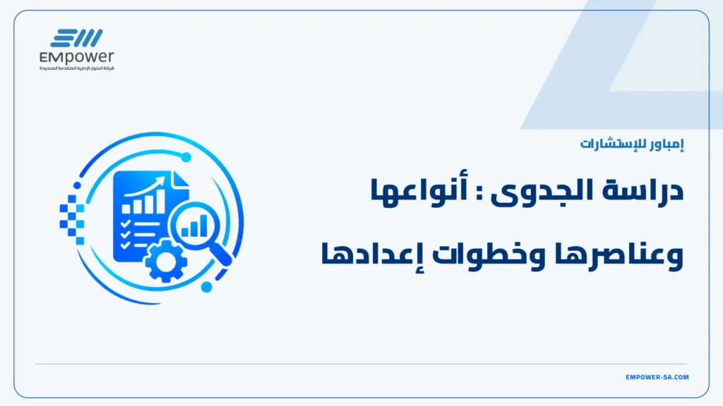 دراسة الجدوى