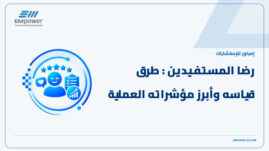 رضا المستفيدين