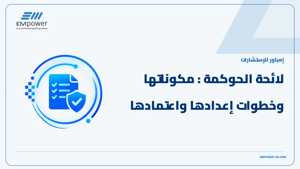 لائحة الحوكمة