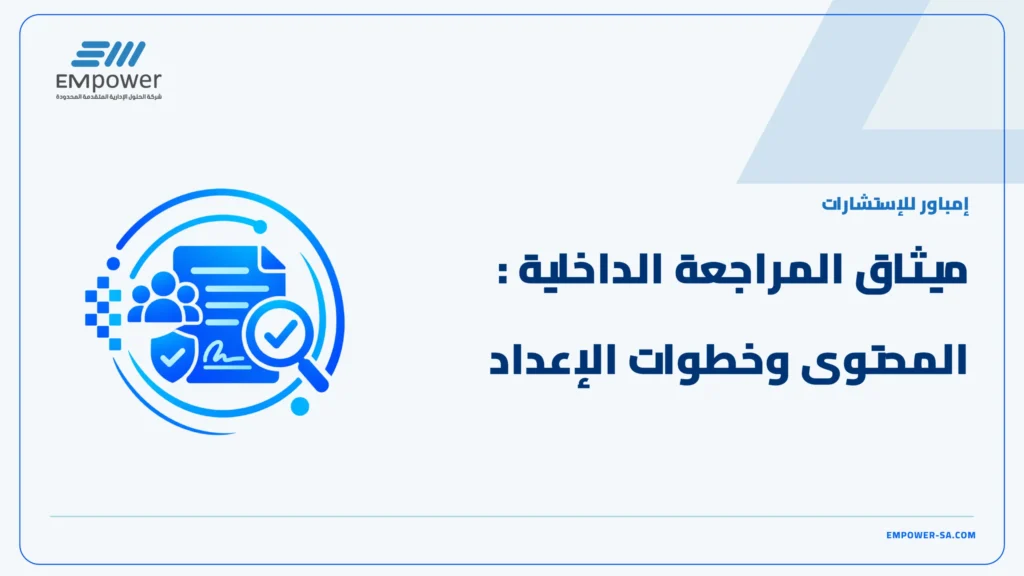 ميثاق المراجعة الداخلية